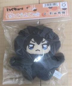 ハイキュー　影山飛雄 ちみけもますこっと　ぬいぐるみ