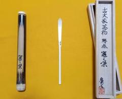 茶杓 牙 茶道具 利休形 象牙茶杓 大徳寺管長 円山伝衣老師箱書 松斎作 | 古美術