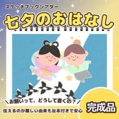 【完成品】たなばた　七夕　保育教材　スケッチブックシアター　7282