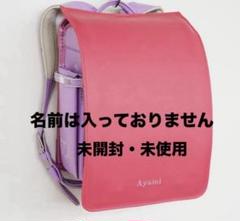 2025年最新】ランドセル 未使用の人気アイテム - メルカリ
