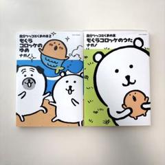 2025年最新】もぐらコロッケ のゆめの人気アイテム - メルカリ