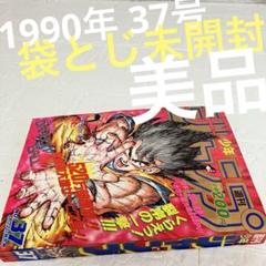 極美品　週刊少年ジャンプ　1990年37号 ドラゴンボール　表紙巻頭カラー 週刊少年ジャンプ 1990年37号 ドラゴンボール表紙巻頭カラー