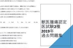 獣医腫瘍科認定医II種試験 2025年　治療学　予想問題集 rectangle_large_type_2_bcf0d55