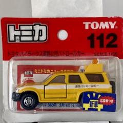 トミカ廃番&限定品 道路公団車両セット ハイラックス エルグランド他 トミカ廃番&限定品 道路公団車両セット ハイラックス