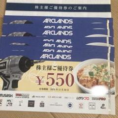 アークランズ　株主優待券　4950円分のサムネイル