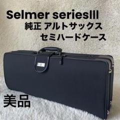 Selmer seriesⅢ 純正 アルトサックス セミハードケース 美品
