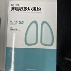 臨床・病理 肺癌取扱い規約 第9版