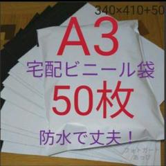宅配ビニール袋 a3 50