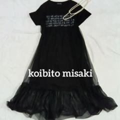 美品koibito misaki ロングワンピース　M〜L チュール 黒