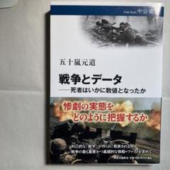 戦争とデータ―死者はいかに数値となったか　匿名配送