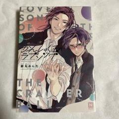 【初版】かんしゃく玉のラブソング 鈴丸みんた 【匿名配送】