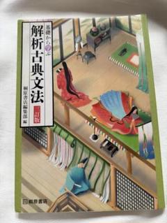 2025年最新】解析古典文法の人気アイテム - メルカリ