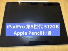 iPadPro 12.9インチ 第5世代 512GB