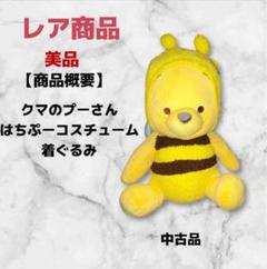 3 12/30 クマのプーさん　はちみつ　はちぷー　コスチューム　着ぐるみ