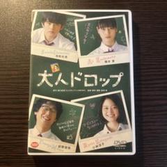 大人ドロップ DVD