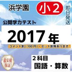 浜学園 日曜特訓 前期 灘コース2024年 最新版 2025年最新】浜学園灘中の人気アイテム - メルカリ
