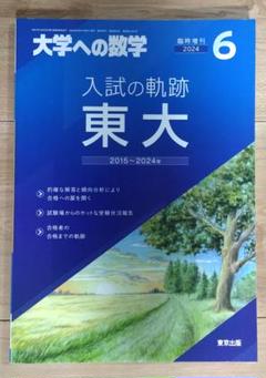 2025年最新】入試の軌跡 大学への数学の人気アイテム - メルカリ