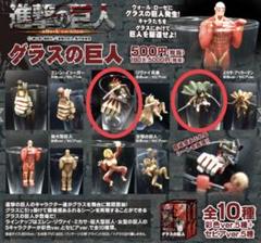 進撃の巨人　～グラスの巨人～　全10種　（中古） ジーベック 進撃の巨人 グラスの巨人 10個入り1BOX｜ホビーの