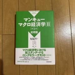 2025年最新】マンキューマクロ経済学 第5版の人気アイテム