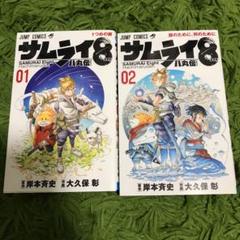 2025年最新】サムライ8八丸伝の人気アイテム - メルカリ