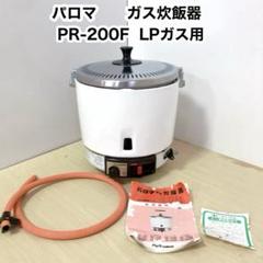 ガス炊飯器 PR-09EF 新品未使用未開封 新品][未開封]パロマ5合炊きガス炊飯器 PR-09EF[LPG] - メルカリ
