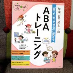特別支援 発達の気になる子 ABAトレーニング 応用行動分析 TOSS