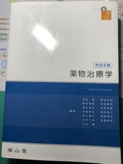 2025年最新】薬物治療学 改訂の人気アイテム - メルカリ