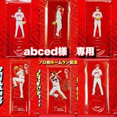 abced様 リクエスト 6点 まとめ商品　カープ abced様 リクエスト 6点 まとめ商品 カープ - メルカリ