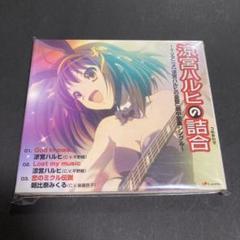 涼宮ハルヒの憂鬱　CD 未開封 涼宮ハルヒの詰合 ～TVアニメ「涼宮ハルヒの憂鬱」劇中歌集