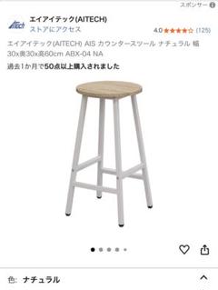 エイアイテック(AITECH) ABX-04 NA スツール ナチュラル【2個】