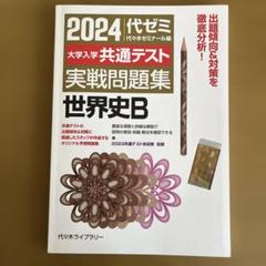 2025年最新】代ゼミ 世界史の人気アイテム - メルカリ