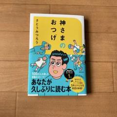 神さまのおつげ さとうみつろう短編集1