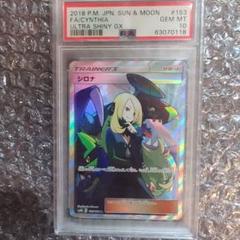 早いもの勝ち！シロナ SR ウルトラシャイニーGX PSA10 ワン