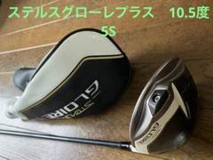 【中古美品】テーラーメイド ステルスグローレプラス ロフト10.5° 2025年最新】ステルスグローレプラス10.5の人気アイテム - メルカリ