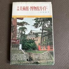 全国美術館・博物館ガイド　初版本