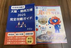 万博ガイド 2冊セット