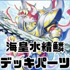 皇たる水精鱗－ネプトアビス(オウタルマーメイルネプトアビス