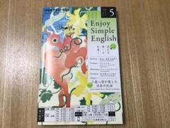エンジョイ シンプル イングリッシュ 英会話 NHK 開成 鉄緑会 ラジオ 5月