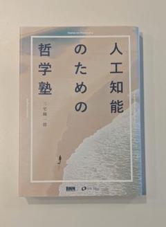 人工知能のための哲学塾