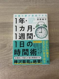 1年・1カ月・1週間・1日の時間術