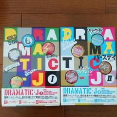 DRAMATIC-J DVD-BOX Ⅰ & Ⅱ〈10枚組〉