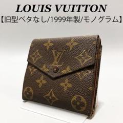 【旧型ベタなし】ルイヴィトン/折財布/Wホック/モノグラム/SK067