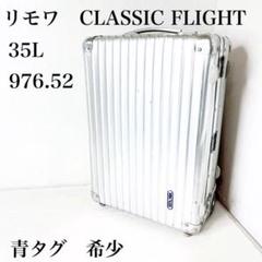 2022年最新】リモワクラシックフライトの人気アイテム - メルカリ