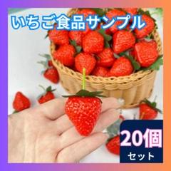 ■いちご 食品 サンプル 20個 フェイク ディスプレイ ハンドメイド 装飾