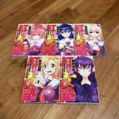 男塾外伝紅!!女塾 全巻セット