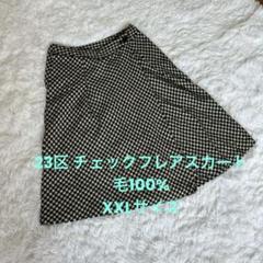 23区 （ニジュウサンク） チェックフレアスカート 毛100% 大きいサイズ