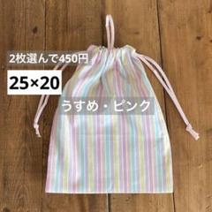 ２枚選んで450円小さめ着替え袋コップ袋＜うすめ・ピンク＞巾着袋男の子女の子