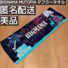 BIGMAMA ビッグママ ラバーバンド ラババン 新品未開封 美品 2023 SUMMER ラバーバンド – BIGMAMA ONLINE SHOP