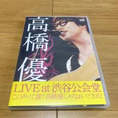 (未使用･未開封品)　高橋優LIVE TOUR~この声って誰?高橋優じゃなぁい?2012 at 渋谷公会堂2012.7.1 [DVD] 60wa65s Amazon.co.jp: 高橋優LIVE TOUR~この声って誰?高橋優じゃなぁい
