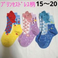 ◇靴下プリンセス ドレス シューズ柄キッズ女の子15〜20 cm子供りぼん花柄